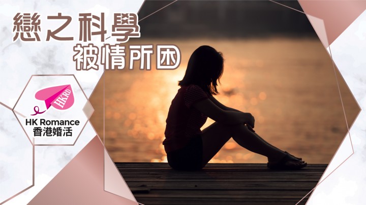 愛情分享 - 戀之科學 被情所困 - HK Romance Dating | Speed Dating Hong Kong - matching 、配對 、約會 、 交友、結識異性專家